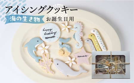 お誕生日用（海の生き物）アイシングクッキー13枚入り 誕生日 男の子 お祝い 御祝いクッキー【one sweets】【116-4】