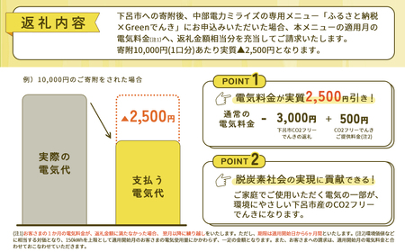 下呂市産CO2フリーでんき 10,000円コース（注：お申込み前に申込条件を必ずご確認ください）中部電力ミライズ 電気 電力 中電 中部電力 中部 電気代 電気料金 下呂市 岐阜県 愛知県 三重県 静岡県 長野県 ふるさと でんき【115-1】