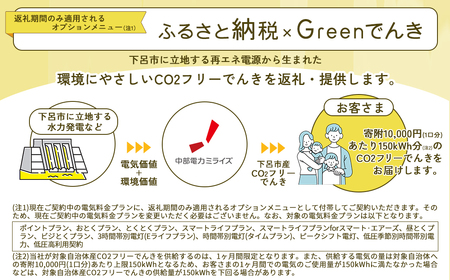 下呂市産CO2フリーでんき 10,000円コース（注：お申込み前に申込条件を必ずご確認ください）中部電力ミライズ 電気 電力 中電 中部電力 中部 電気代 電気料金 下呂市 岐阜県 愛知県 三重県 静岡県 長野県 ふるさと でんき【115-1】