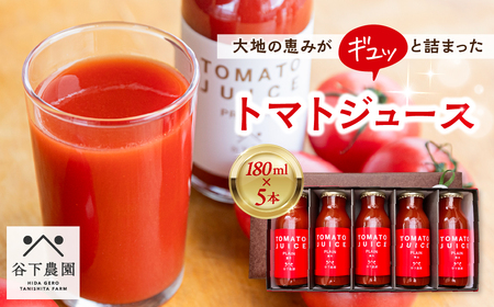 ≪有機JAS認証≫【飛騨産】大地の恵みがぎゅーっと詰まったトマトジュース（プレーン）180ml×5本 野菜ジュース 飲料 とまと ギフト 贈答 ジュース おすすめ 贈り物 下呂市 谷下農園【61-19】