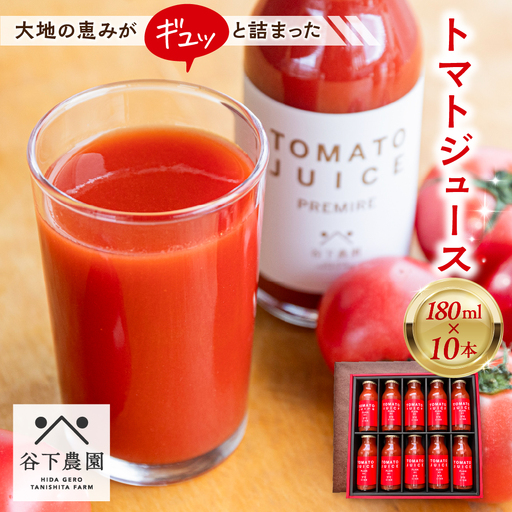 ≪有機JAS認証≫【飛騨産】大地の恵みがぎゅーっと詰まったトマトジュース（プレーン）180ml×10本 野菜ジュース 飲料 とまと ギフト 贈答 ジュース おすすめ 贈り物 下呂市 谷下農園【61-20】
