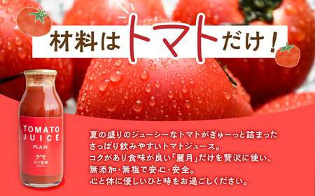 【自家用】≪有機JAS認証≫【飛騨産】大地の恵みがぎゅーっと詰まったトマトジュース（プレーン）180ml×30本 【61-21】
