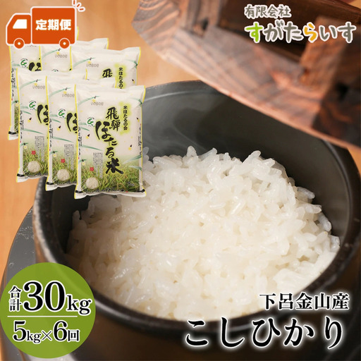 【令和7年産米】【定期便】こしひかり 5kg×6回 すがたらいす 下呂市金山産 2025年産 毎月 お米 米 精米 定期 コシヒカリ【51-Y】
