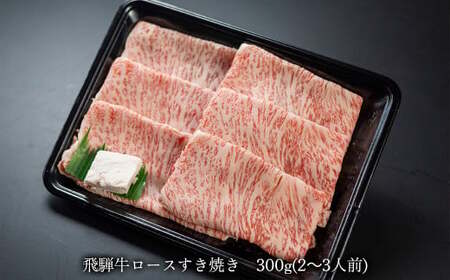 【2026年1月発送】飛騨牛ロースすき焼き 300g(2~3人前)【70-16(1)】