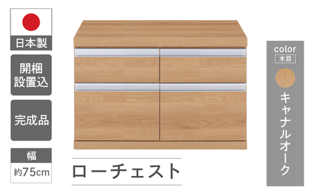 【キャナルオーク】ローチェストFLC-75S（W743 D448 H476mm） 引き出し収納 完成品 木目【46-29【6】】