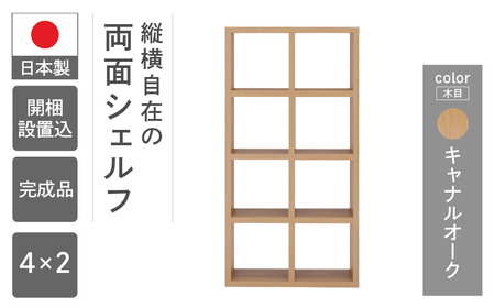 【キャナルオーク】フリーダム両面シェルフ RSC-420（縦使用：W777 D297 H1515mm）【46-18【6】】