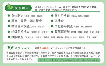 下呂温泉癒しの滞在健診パック(基本ドックコース 1名様分と下呂温泉宿泊補助券 1万円分)スタンダードコース【岐阜県立下呂温泉病院 総合健診センター】【118-1】