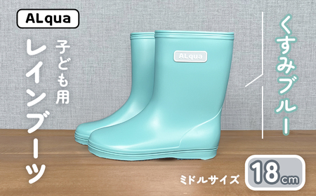 【くすみブルー】子ども用 長靴（サイズ18cm）【112-14【2】】