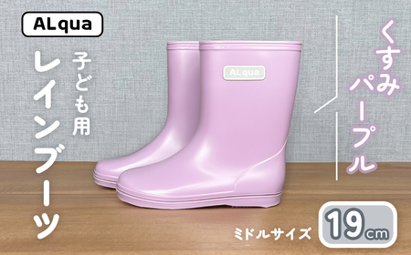 【くすみパープル】子ども用 長靴（サイズ19cm）【112-15【5】】