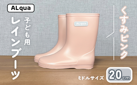【くすみピンク】子ども用 長靴（サイズ20cm）【112-16【1】】