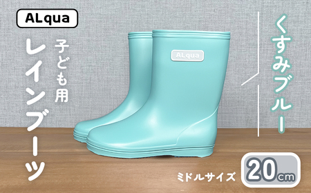 【くすみブルー】子ども用 長靴（サイズ20cm）【112-16【2】】