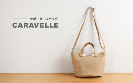 【CARAVELLE】サポーターズバッグ（col.ベージュ）バケツタイプのバッグ＋取り外しショルダー 幅約38cm 高さ約22.5cm 直径約24.5cm ショルダー約70cm～133cm かばん 下呂市 ハンドメイド 8号帆布 [74-7【3】]