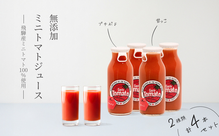 飛騨産 100% 無添加 ミニトマトジュース180㎖ 4本セット(5) 2種類 (プチぷよ、甘っこ)(各2本)トマトジュース 野菜ジュース 無添加 無塩 【113-8】
