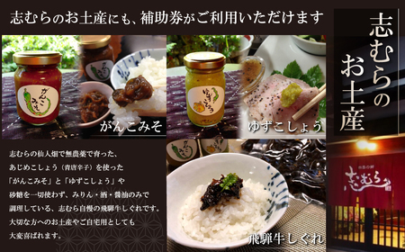 【四季の郷 志むら】食事券（5,000円分）【a034-1】