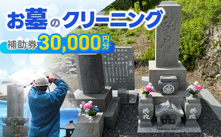 お墓のクリーニング 補助券 30,000円分【120-1】