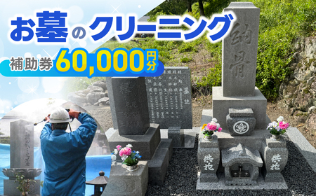 お墓のクリーニング 補助券 60,000円分【120-2】