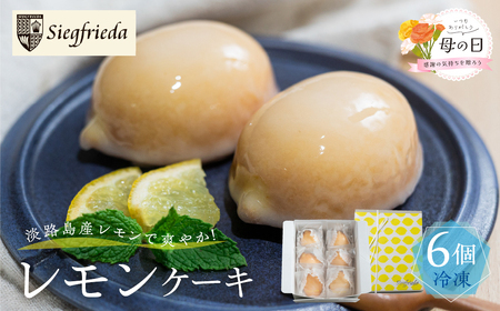 【遅れてごめんね母の日（2026年5月11日～15日お届け）】レモンケーキ 6個入（プレゼント仕様）【32-6mo】