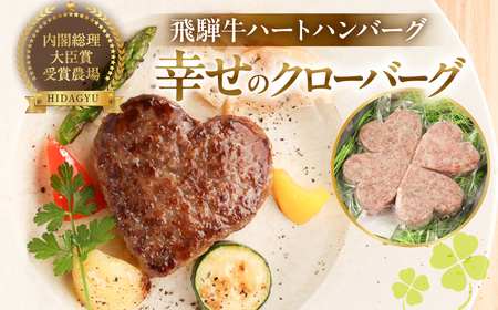 【遅れてごめんね母の日（2026年5月11日～15日お届け）】飛騨牛ハートハンバーグ「幸せのクローバーグ」ギフト　4個セット【22-14mo】
