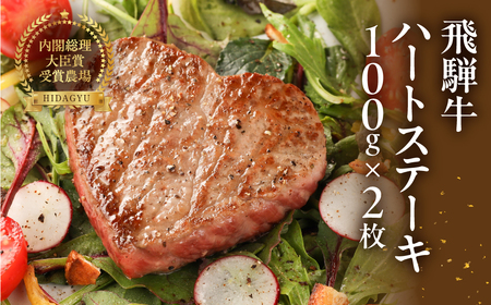 【遅れてごめんね母の日（2026年5月11日～15日お届け）】飛騨牛ハートステーキ（100g×2枚）【22-35mo】