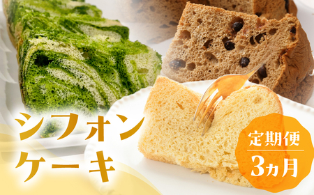 【定期便 3回】シフォンケーキ (プレーン・ 珈琲チョコチップ・飛騨ほうれん草）【96-B】
