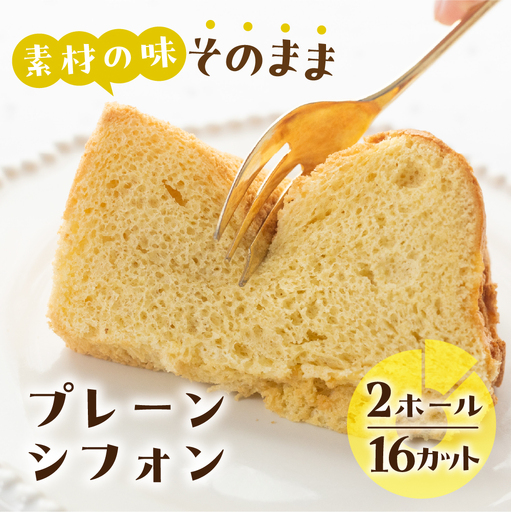 素材の味そのままプレーンシフォンケーキ（プレーン）2ホール【96-13】