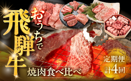 【定期便 4回】下呂の飛騨牛食べ比べ！焼肉定期便（萩原畜産直売店＆菊の井ミート）【tc16】