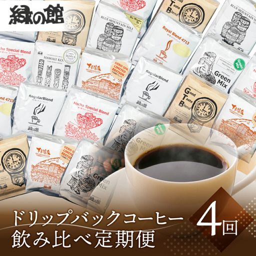 【定期便 4回】ドリップバックコーヒー 飲み比べセット (15杯×4ヵ月 計60杯）【17-G】