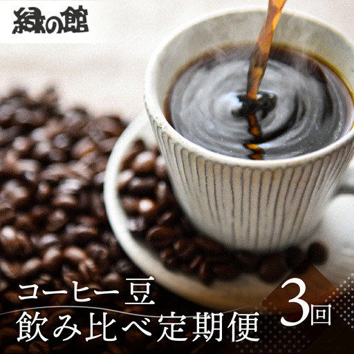 【定期便 3回】コーヒー豆 飲み比べセット (各200g）【計 1400g】【17-H】