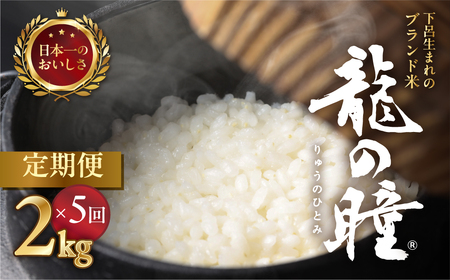 【2025年産米】（2026年5月発送開始）【定期便】2kg×5回 飛騨産・龍の瞳（いのちの壱）【14-75】