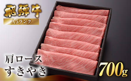 【家計応援 期間限定】(2026年7月発送) 肩ロースすき焼き 700g【39-10(7)g】
