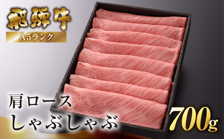 【家計応援 期間限定】(2026年5月発送)肩ロースしゃぶしゃぶ 700g【39-9(5)g】