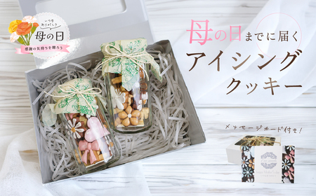 【母の日までにお届け（2026年5月7日～9日発送）】アイシングクッキー(瓶入り) (75～80g×2セット)フレーバー全7種入り【116-11m】