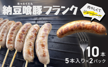納豆喰豚フランク 5本×2（10本）（1本 100g）【121-2】