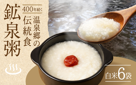 鉱泉粥6食セット 鉱泉粥白米×6袋（1袋260g入）【91-3】