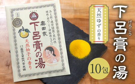 下呂膏の湯セットA（下呂膏の湯（柚子）10包×１）入浴剤 入浴剤【1-5】 