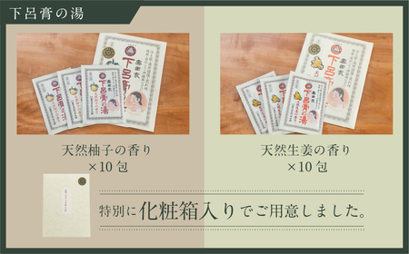 下呂膏の湯セット「下呂膏の湯（柚子＆生姜）各10包」計20包 入浴剤 バス用品 贈答 ギフト 下呂温泉 美容【1-7】入浴剤 バス用品 リラックス 