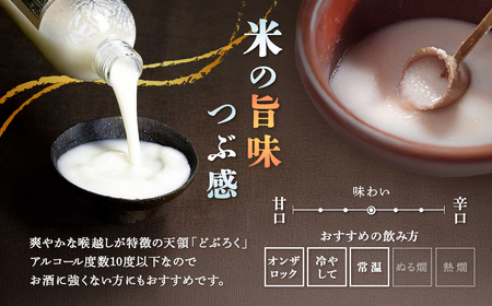 【天領酒造】「どぶろく」3本セット（640ml×3本）【2-5】