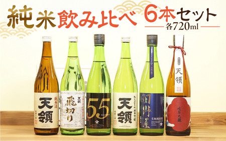 「純米 飲みくらべ」Fセット 純米酒天領（720ml×1本）/特別純米酒 飛切り（720ml×1本）/純米吟醸原酒ひだほまれ55（720ml×1本）/純米吟醸ひだほまれ天領（720ml×1本）/純米酒　『日野屋』（720ml×1本）/純米大吟醸 岐阜九蔵 天領（720ml×1本）【2-18】
