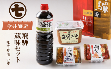 飛騨蔵味セット【こいくち醤油1本・蔵出し生みそ800g・飛騨の味小鉢2個】 みそ【3-2】