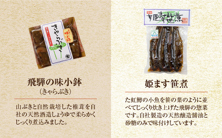 ひだの惣菜（姫ます笹煮2袋・きゃらぶき1袋・生姜味噌1袋・万米醤1袋）贈答 ギフト おかず みそ マス 飛騨【3-4】