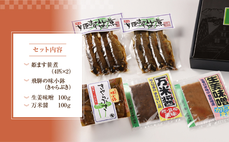 ひだの惣菜（姫ます笹煮2袋・きゃらぶき1袋・生姜味噌1袋・万米醤1袋）贈答 ギフト おかず みそ マス 飛騨【3-4】