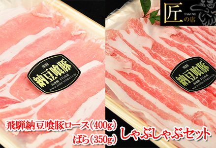 飛騨納豆喰豚ロース（400g）ばら（350g）しゃぶしゃぶセット 計750g  豚肉 なっとく豚【11-5】【冷凍】