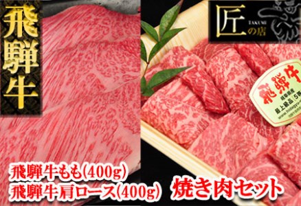 【年内順次発送】飛騨牛肩ロース・もも焼肉セット 各400g  牛肉 国産 ブランド牛 和牛 年内配送 年内発送 年内に届く 年内お届け【11-22n】【冷凍】