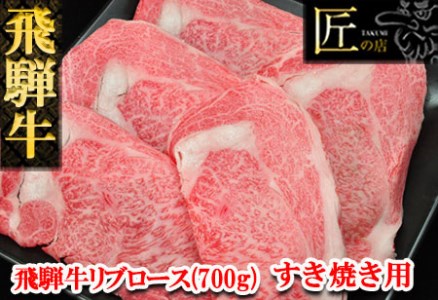 飛騨牛リブロースすき焼き 700g（5～6人分）牛肉 国産 ブランド牛 和牛【11-24】【冷凍】