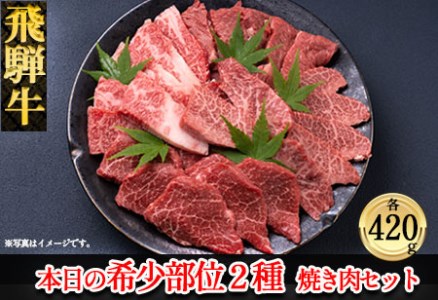 飛騨牛本日の希少部位2種焼肉セット 各420g  牛肉 国産 ブランド牛【11-27】【冷凍】飛騨牛 食べ比べ 焼き肉用