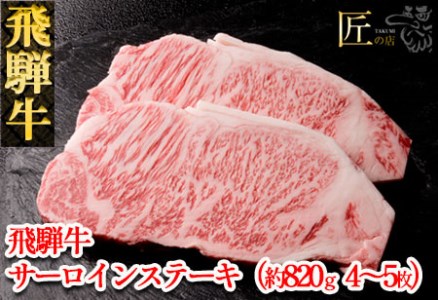 飛騨牛サーロインステーキセット 約860g（4～5枚）【11-33】 | 岐阜県 