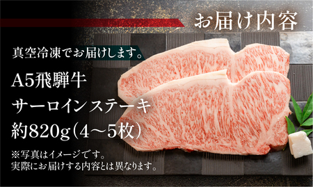飛騨牛サーロインステーキ 約820g(4~5枚)サーロインステーキ【11-33】【冷凍】