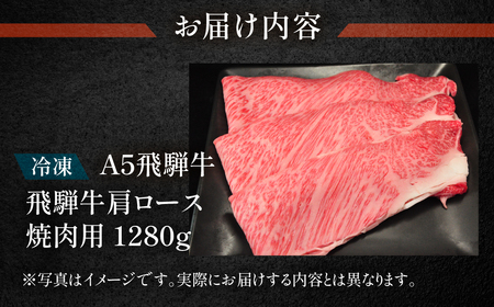 飛騨牛肩ロース焼肉セット 1280g【11-38】
