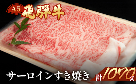 飛騨牛サーロインすき焼きセット 1070g(7~8人分)【11-41】