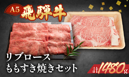 飛騨牛リブロース・ももすき焼きセット 各740g【11-43】